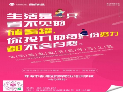【珠海同輝家政】第一屆南粵家政職業(yè)經(jīng)理人免費(fèi)培訓(xùn)班邀請(qǐng)函