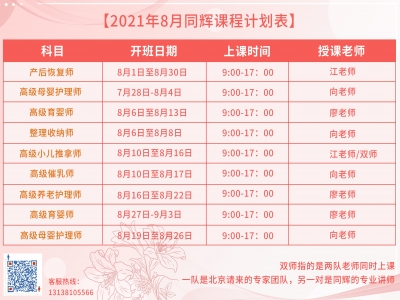 珠海同輝家政培訓計劃表，他來啦?。?021年 8月計劃表）