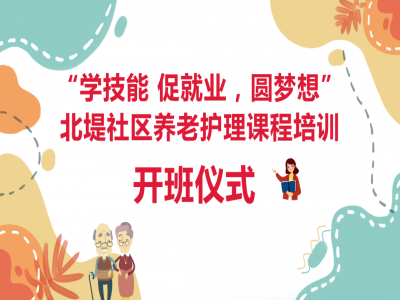 北堤社區(qū)養(yǎng)老護(hù)理 技能培訓(xùn)開班啦！