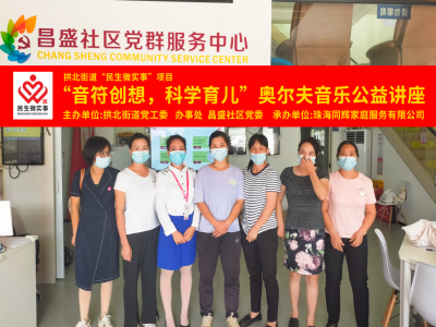 昌盛社區(qū)開展“音符創(chuàng)想，科學(xué)育兒”奧爾夫音樂公益講座