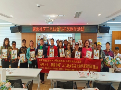“花樣人生，賦能巾幗”唐家社區(qū)女神節(jié)花藝制作活動