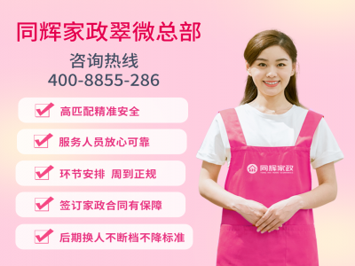 專(zhuān)業(yè)家政服務(wù)，同輝家政助您打造幸福家庭生活